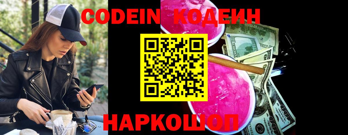 Кодеиновый сироп Lean напиток Lean (лин)  Кодеин Purple Drank  Вход с VPN  Владивосток 