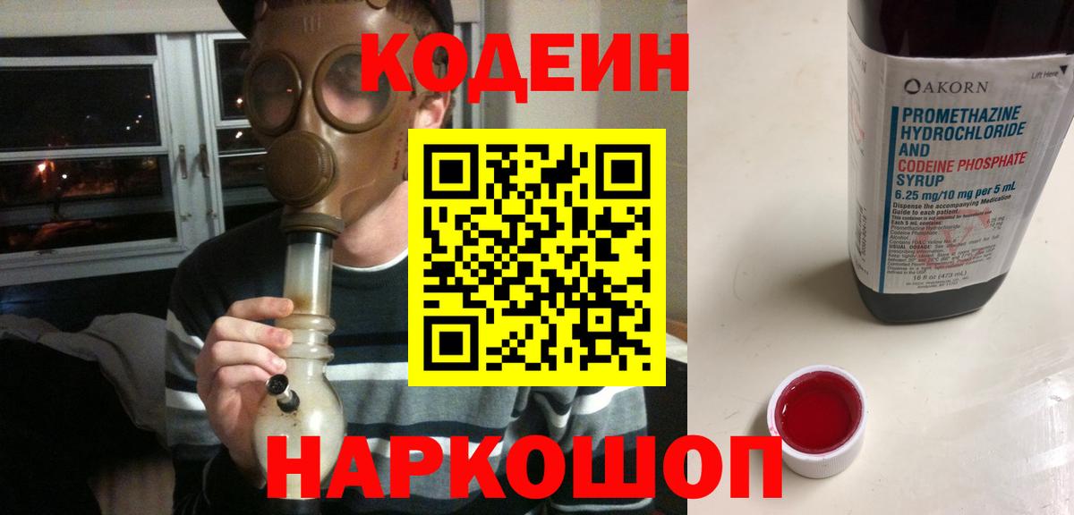 Кодеин Purple Drank Владивосток